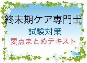 終末期ケア専門士　試験対策　要点まとめテキスト