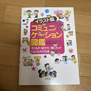 コミュニケーション図鑑　イラスト版　子どもの「話す力」「聞く力」がぐんぐんのびる本 子どもコミュニケーション研究会／編