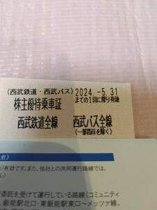 ★西武鉄道 株主優待乗車証20枚★送料込み★