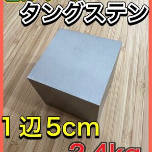 タングステン　インゴット　キューブ　立方体　特大　2.4kg