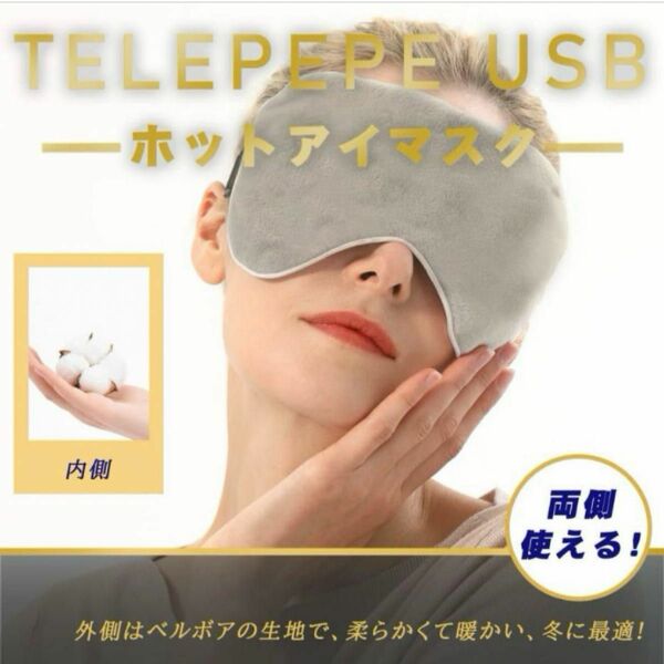 Telepepe 温冷両用 USB ホットアイマスク収納バッグ付き 洗える