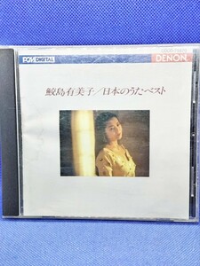 鮫島有美子・日本のうたベスト/この道/待ちぼうけ/夏の思い出/初恋/花の/荒城の月/母さんの歌　他全28曲