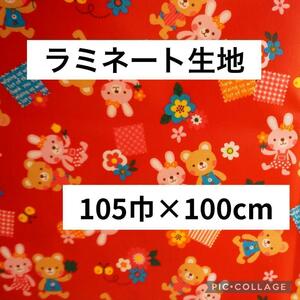 ラミネート生地　赤　うさぎ　くま　可愛い　幼児　105×100　レッド　手芸