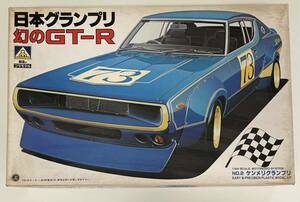 Доставка 510 иен-рвота несбалансированные товары Aoshima 1/24 Nippon Гран-при Фантом GT-R Skyline Модель Kenmelappla