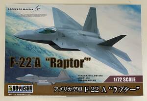 送料510円〜 希少 未使用品 童友社/ホビーボス金型 1/72 ロッキードマーチン F-22 ラプター アメリカ空軍 ステルス戦闘機 プラモデル