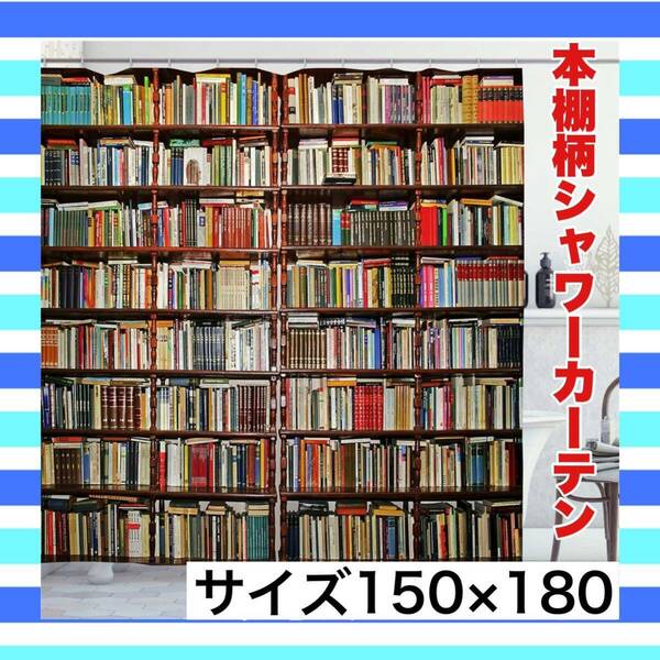 シャワーカーテン　本棚柄　新品　ポリエステル　新生活　サイズ：150×180cm お洒落　未使用　防水　防カビ　間仕切り　子供部屋