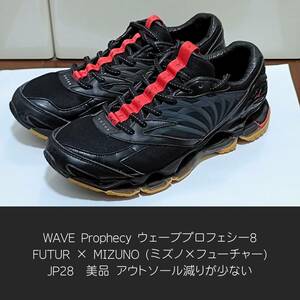 WAVE Prophecy FUTUR × MIZUNO (ミズノ×フューチャー) ウェーブプロフェシー 8 JP28 / 美品 スニーカークリーナーでクリーニング済み