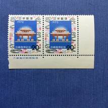 沖縄復帰記念切手　1972年　銘付きブロック　20円2枚_画像1