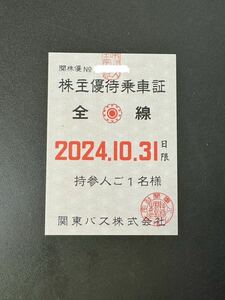 関東バス 株主優待乗車証 全線 有効期限 2024年10月31日限 送料込