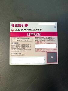 JAL株主優待券 番号通知のみ可 現物発送不可 有効期限 2024年5月31日迄有効．