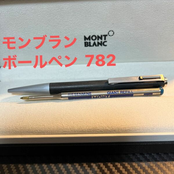 MONTBLANCモンブランボールペンブラック782