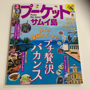 るるぶプーケットサムイ島 〔2019〕 旅行