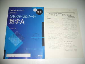 未使用　新課程　書き込み式シリーズ　標準　教科書傍用　Study-Upノート 数学 A　別冊解答編 付属　数研出版編集部 編　数研出版