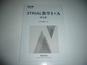 未使用　新課程　教科書傍用　3TRIAL 数学 Ⅰ＋A　別冊解答編　数研出版編集部 編　3TRIAL 数学 1＋A　数研出版　3トライアル数学