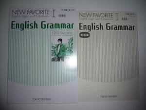 新課程　NEW FAVORITE English Logic and Expression Ⅰ 1　English Grammar　解答編　東京書籍 教科書 準拠　イングリッシュグラマー 英語