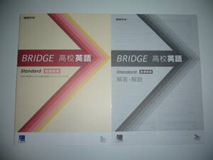 BRIDGE　高校英語　Standard　新課程版　解答・解説　確認テスト問題 付属　ブリッジ　進研学参　ラーンズ　Learn-S　Benesse　ベネッセ