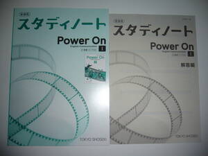 新課程　Power On　English Communication　Ⅰ 1　スタディノート 解答編 東京書籍 2 東書 C Ⅰ 702 教科書 準拠 TOKYO SHOSEKI パワーオン