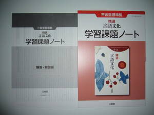 未使用　三省堂版準拠　精選 言語文化　学習課題ノート　解答・解説編 付属　三省堂　国語　言文　教科書準拠　新課程