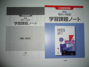 未使用　三省堂版準拠　精選 現代の国語　学習課題ノート　解答・解説編 付属　三省堂　国語　現国　教科書準拠　新課程