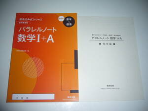 新課程　書き込み式シリーズ　基本～標準　教科書傍用　パラレルノート 数学 Ⅰ＋A　別冊解答編　数研出版編集部 編　数学 1＋A　数研出版