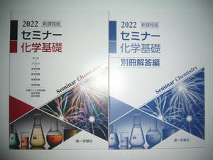 未使用　2022　新課程版　セミナー 化学基礎　別冊解答編 付属　第一学習社　高等学校　理科　問題集　2022年