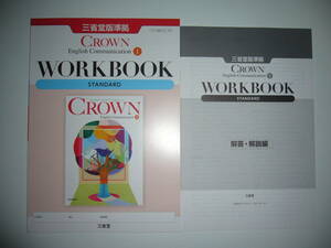 CROWN　English　Communication　Ⅰ　1　WORKBOOK　STANDARD　解答・解説編　三省堂版準拠　クラウン　ワークブック　スタンダード