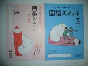 新学習指導要領対応　国語スイッチ　3　三　別冊解答・解説書 付　三省堂の教科書に対応　正進社　「考える力」を育むワークブック　3年