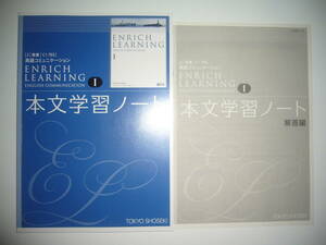 ENRICH LEARNING English Communication Ⅰ 1 本文学習ノート 解答編 東京書籍 教科書準拠 エンリッチ ラーニング 英語 コミュニケーション