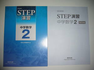 教科書準拠　STEP演習　中学数学 2年　問題集　別冊解答編 付属　数研出版編集部 編　中学校　中学生　これからの数学　ステップ演習 2