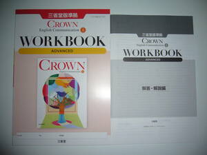 未使用　CROWN　English　Communication　Ⅰ　1　WORKBOOK　ADVANCED　解答・解説編　三省堂版準拠　クラウン　ワークブック　アドバンスト