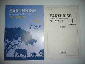 EARTHRISE　English　Logic and Expression Ⅰ Advanced　ワークブック 解答編　数研出版 アースライズ 英語 論理・表現 Ⅰ 1 アドバンスト