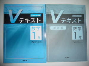 新学習指導要領対応　中学校問題集　Vテキスト　数学1年　別冊解答編 付属　啓林館　中高一貫校　私立中学校