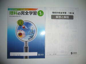 新学習指導要領対応　理科の完全学習　1年　東　別冊解答と解説　ノート 付　東京書籍の教科書に対応　正進社　STEP構成でしっかり身につく