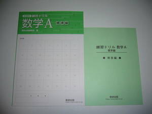 未使用　新課程　練習ドリル　数学 A　標準編　別冊解答編 付属　数研出版編集部 編