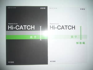 新課程　Essence　Buddy　Hi - CATCH　数学 Ⅰ　解答編 付　東京書籍　教科書　数Ⅰ 703 準拠　数学 1　数学 I　エッセンス　ハイキャッチ