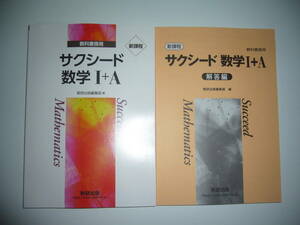 未使用　新課程　教科書傍用　サクシード 数学 Ⅰ＋A　別冊解答編 付属　数研出版編集部 編　サクシード 数学 1＋A　数研出版