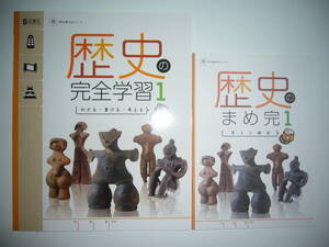 新品未使用　新学習指導要領対応　歴史の完全学習　1　帝　まめ完　答えと解説　書きこみノート　帝国書院　教科書対応ワーク　正進社　1年