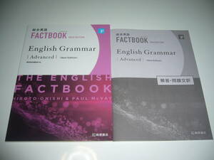 未使用　総合英語　FACTBOOK English Grammar　Advanced　New Edition　解答・問題文訳　桐原書店編集部 編　ファクトブック　アドバンスト