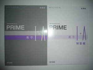 新課程　Advanced　Buddy　PRIME　数学 Ⅰ+A　解答編 付属　東京書籍　教科書　数Ⅰ 701 ・ 数A 701 準拠　PRIME　数学 1+A　数学 I＋A