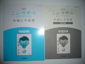 未使用　新課程　ニューサポート　新編化学基礎　解答編 付属　東京書籍　2　東書　化基　702　教科書 準拠　NEW SUPPORT