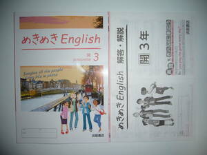 めきめきEnglish　3　開　解答・解説　英単GO！　開隆堂　SUNSHINE　サンシャイン　教科書準拠　浜島書店　めきめきイングリッシュ　3年