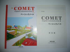 未使用　COMET　English　Communication　Ⅰ　ベーシックノート　解答編 付属　数研出版　コメット　英語　コミュニケーション　1