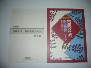 未使用　改訂版　古典文法 要点整理ノート　別冊解答編 付属　数研出版編集部 編