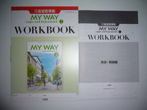 未使用　MY WAY　Logic　and　Expression　Ⅰ　1　WORKBOOK　ワークブック　解答・解説編　三省堂版準拠　マイウェイ　論理・表現　英語