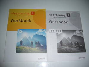 未使用　Heartening　English　Communication　Ⅰ　Workbook　ワークブック　解答・解説書 付属　桐原書店　英語　コミュニケーション　1