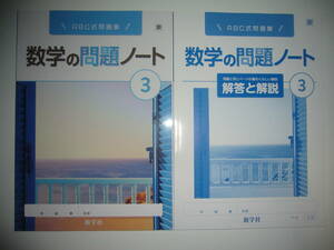 新学習指導要領対応　数学の問題ノート　3　東　最もくわしい解答と解説　東京書籍の教科書に対応　新学社　3年　ABC式問題集