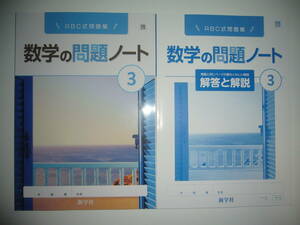 新学習指導要領対応　数学の問題ノート　3　啓　最もくわしい解答と解説　啓林館の教科書に対応　新学社　3年　ABC式問題集