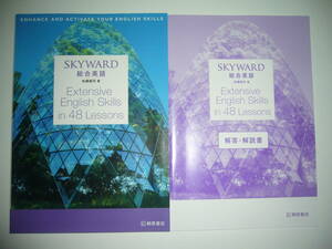 未使用　SKYWARD　総合英語　Extensive　English　Skills　in　48　Lessons　解答・解説書　佐藤誠司 著　桐原書店　スカイワード