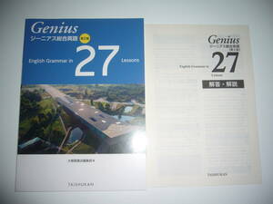 未使用　Genius　ジーニアス総合英語　第2版　English　Grammar　in　27　Lessons　解答・解説　大修館書店編集部 編　TAISHUKAN　英文法