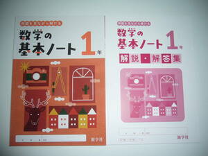 新学習指導要領対応　数学の基本ノート　1　解説・解答集　新学社　1年　例題を見ながら解ける　中学校